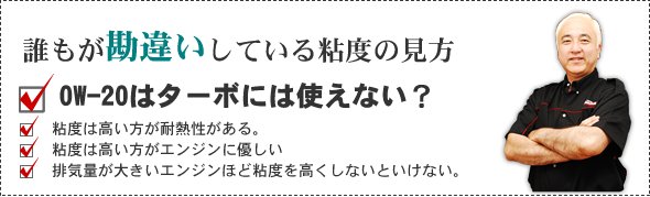 誰もが勘違いしている 粘度 の見かた 0w はターボ車に使えない