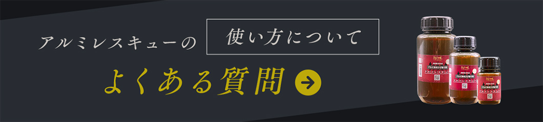 アルミレスキューの使い方についてよくある質問