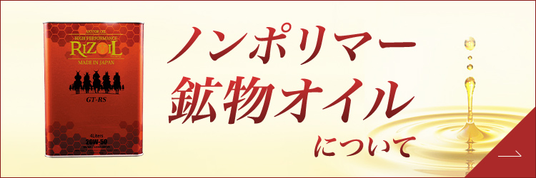 ノンポリマー鉱物オイルについて