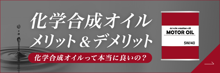 化学合成オイルのメリットデメリット