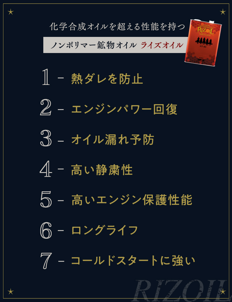 化学合成オイルを超える性能を持つノンポリマー鉱物オイル ライズオイル