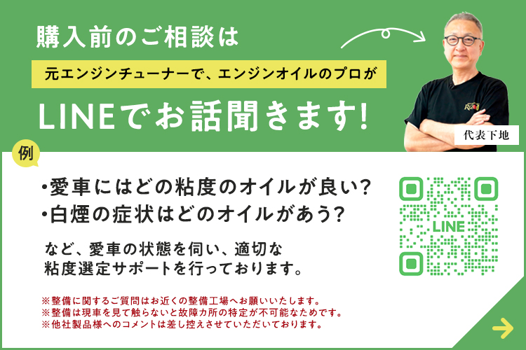 元エンジンチューナーで、エンジンオイルのプロにLINEでご相談ください