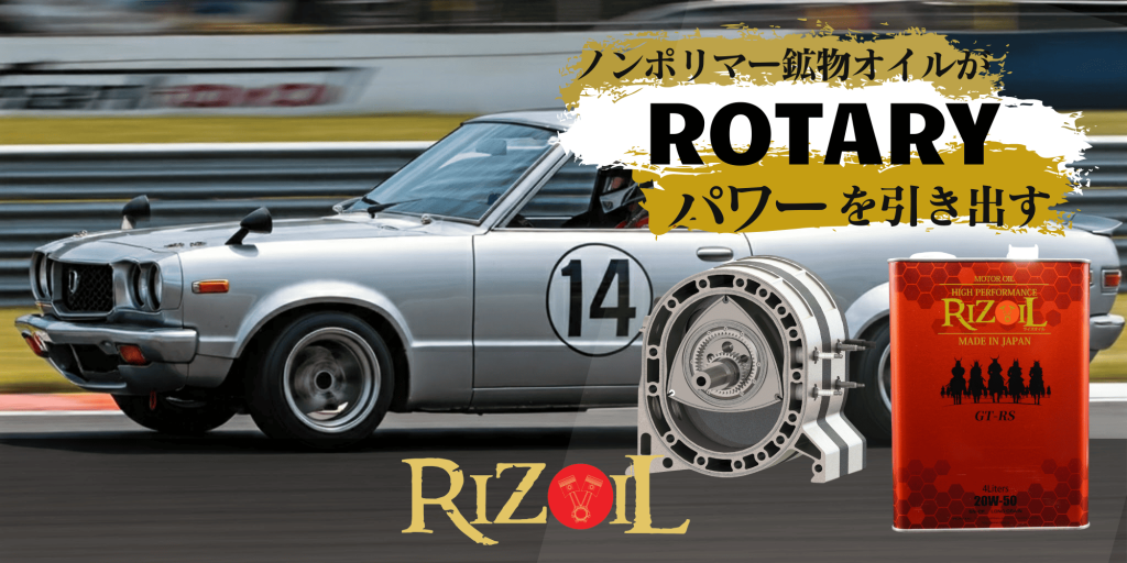 RX-3専用エンジンオイル