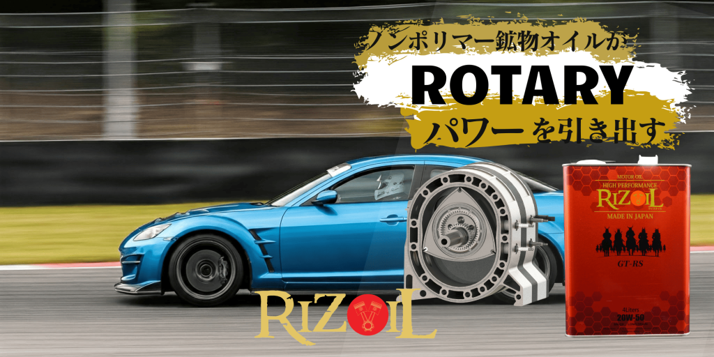 RX-8専用エンジンオイルがロータリーパワーを引き出す