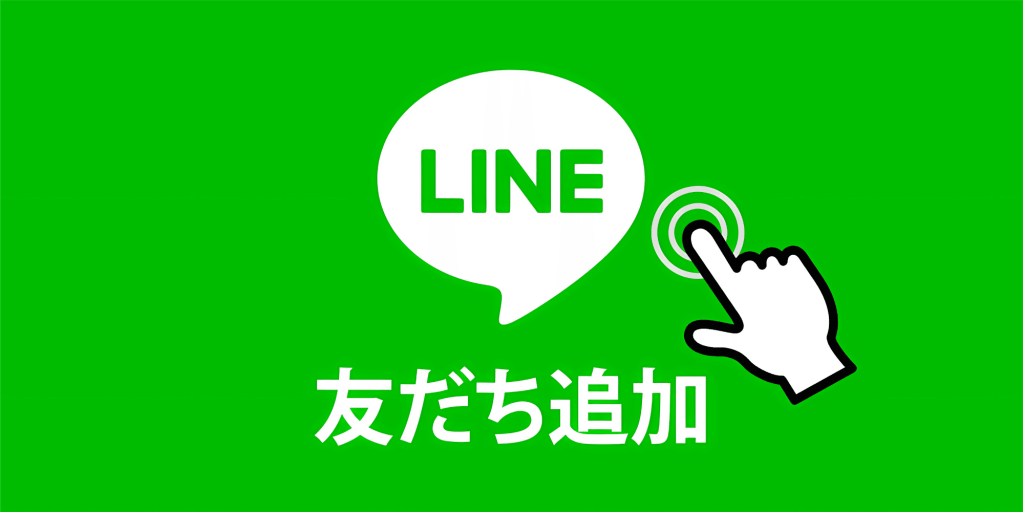 LINEで友達追加