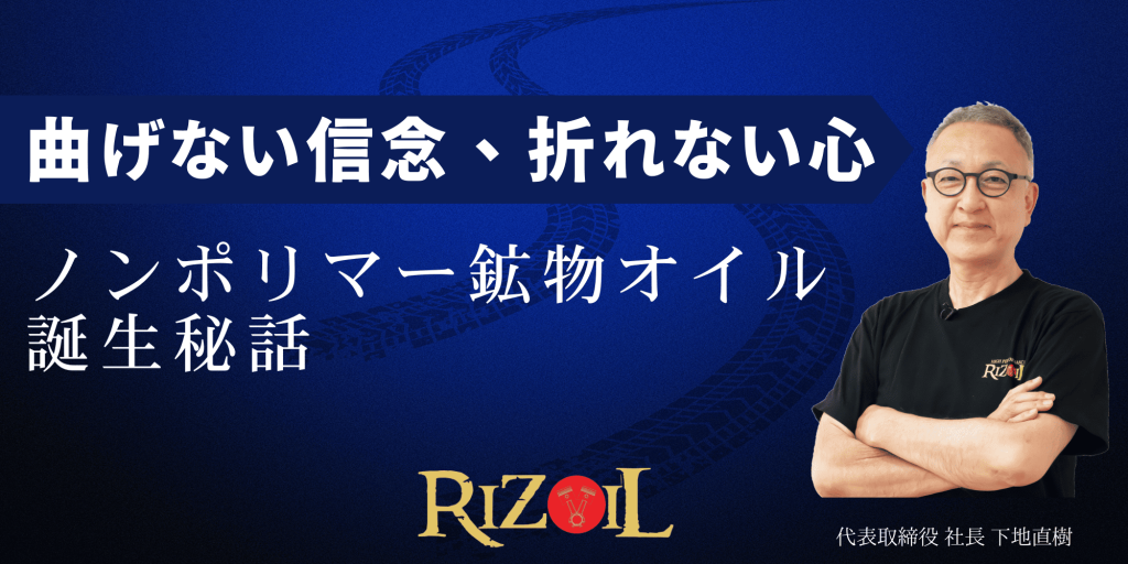 曲げない信念、折れない心。ノンポリマー鉱物オイル誕生秘話